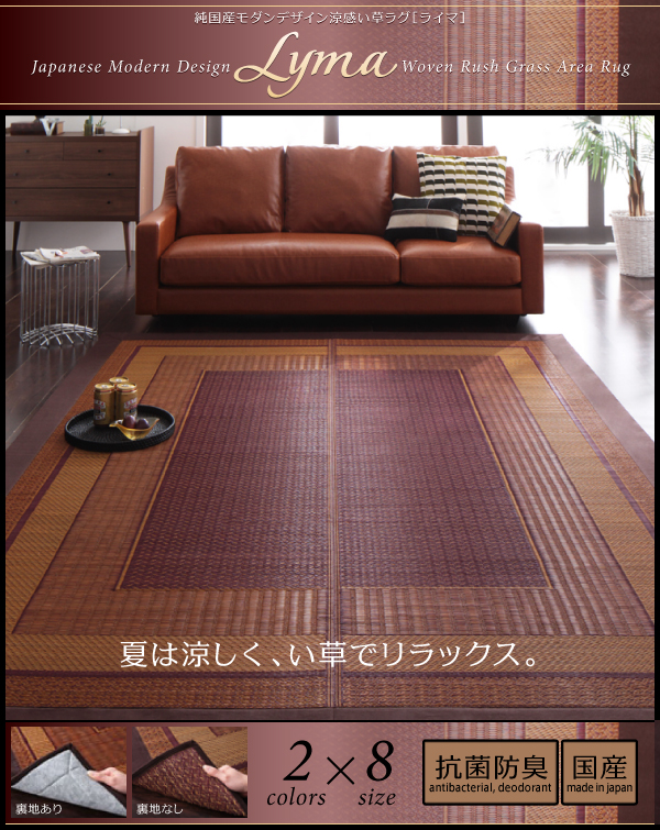 ラグマット 261x352cm 江戸間6畳【Lyma】不織布なし ブラウン 純国産モダンデザイン涼感い草ラグ【Lyma】ライマ