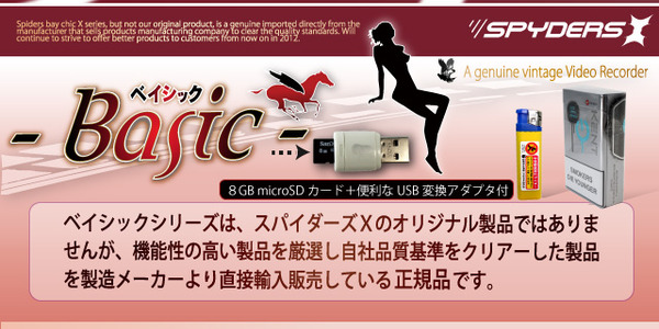 【小型カメラ】ライター型スパイカメラ スパイダーズX(Basic Bb-619)★特別限定付属 SanDisk8GB(Class4)microSDカード付★