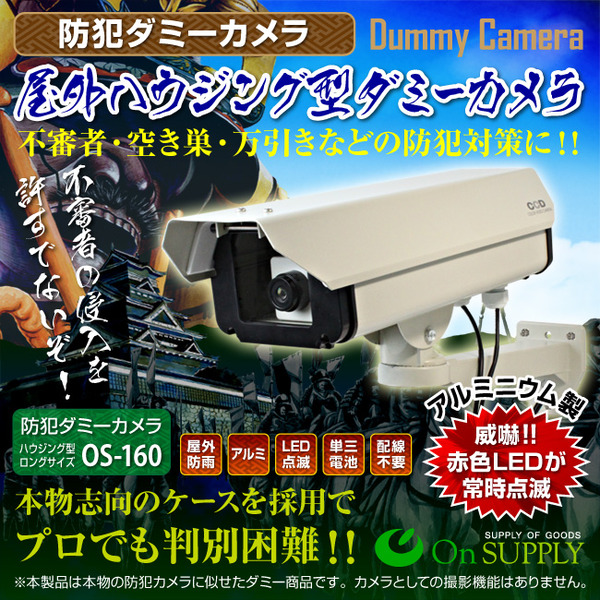 防犯用ダミーカメラ 屋外 屋外ハウジング型 (ロングサイズ) オンサプライ(OS-160)