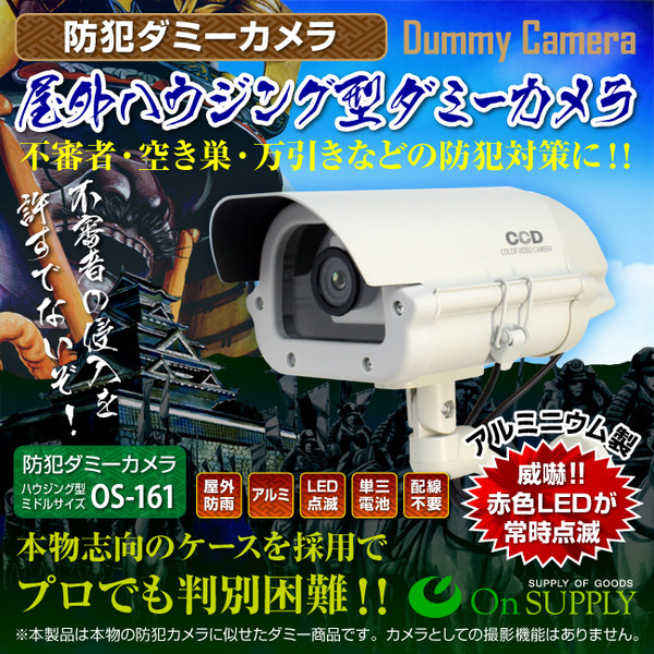 防犯用ダミーカメラ 屋外 屋外ハウジング型 (ミドルサイズ) オンサプライ(OS-161)