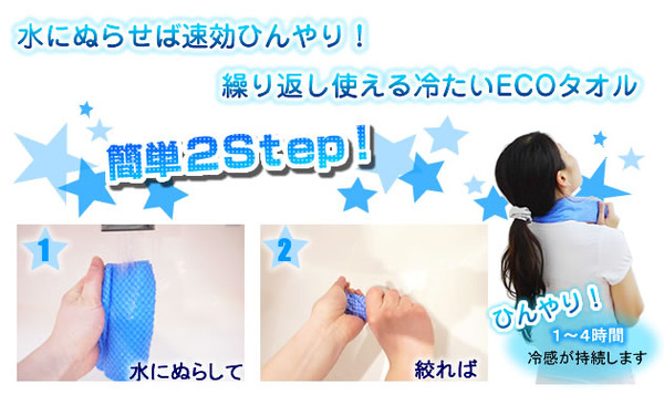 ひんやりタオル使い方