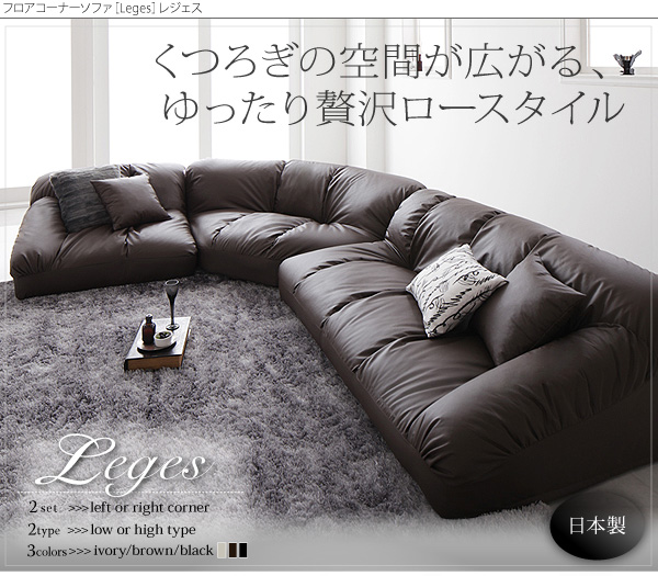 ソファーセット ロータイプ Leges 右コーナーセット ブラック フロアコーナーソファ Leges レジェス
