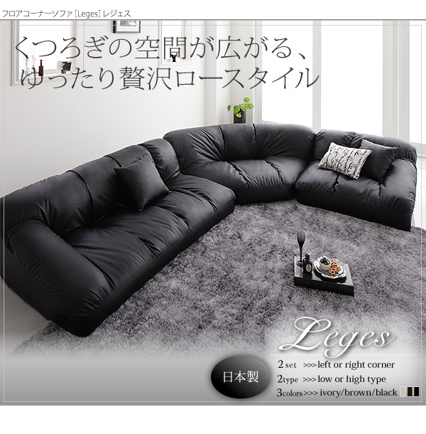 ソファーセット ロータイプ Leges 右コーナーセット ブラック フロアコーナーソファ Leges レジェス