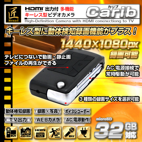 防犯用 小型カメラ キーレス型ビデオカメラ(匠ブランド)『Carib』(カリブ)