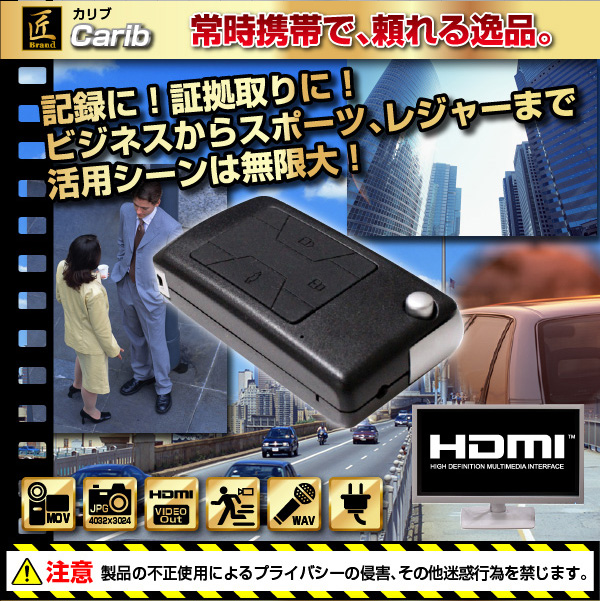 防犯用 小型カメラ キーレス型ビデオカメラ(匠ブランド)『Carib』(カリブ)