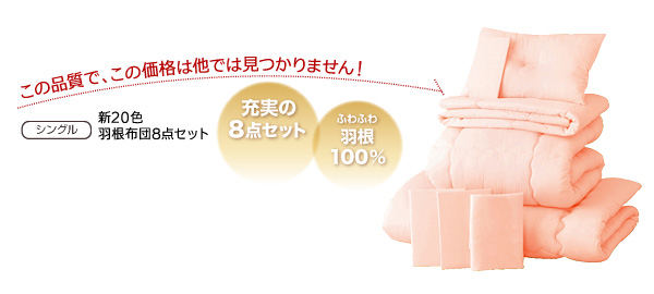 布団8点セット シングル【ベッドタイプ】パウダーブルー 〈3年保証〉新20色羽根布団セット