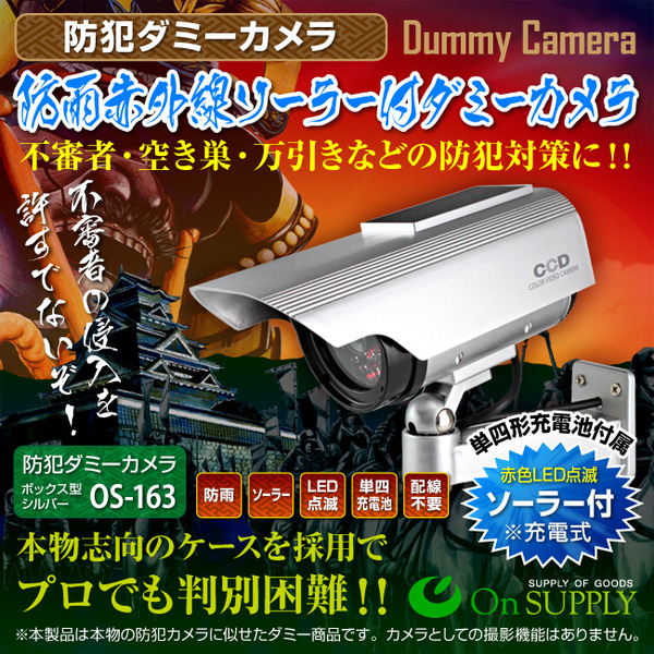 防犯用ダミーカメラ 屋外 防雨赤外線ソーラー付 (ボックス型シルバー) オンサプライ(OS-163)