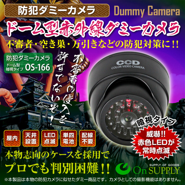 防犯用ダミーカメラ 屋外 ドーム型赤外線 (暗視タイプ) オンサプライ(OS-166)