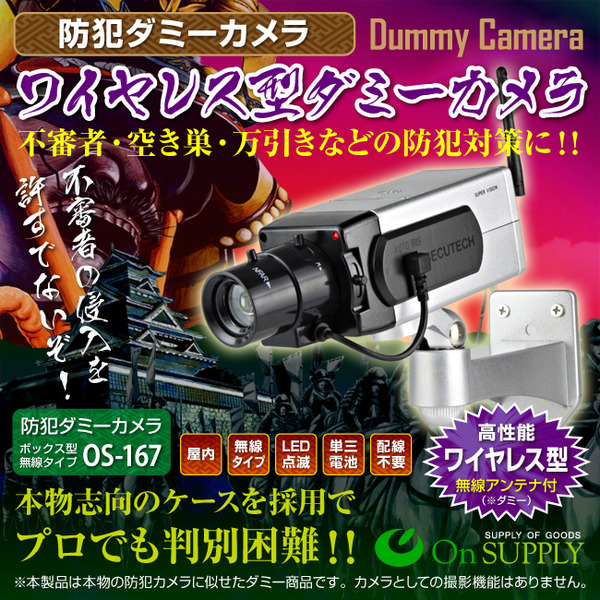 防犯用ダミーカメラ 屋外 ワイヤレス型 (ボックス型無線タイプ) オンサプライ(OS-167)