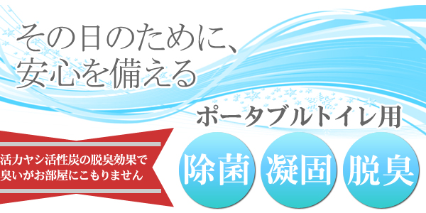 ポータブルトイレ用凝固剤 「除菌セルレット 」 【60袋組】 日本製 (非常用/防災グッズ)