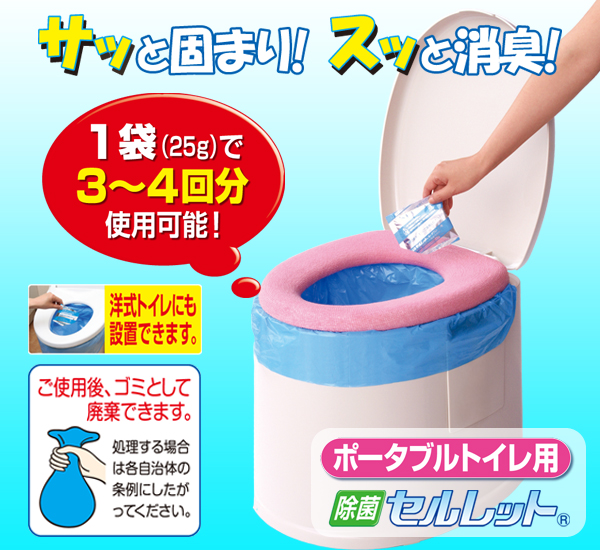 ポータブルトイレ用凝固剤 「除菌セルレット 」 【60袋組】 日本製 (非常用/防災グッズ)