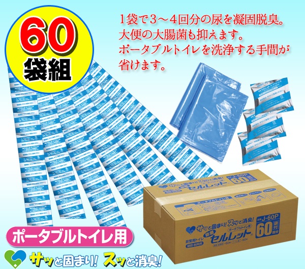 ポータブルトイレ用凝固剤 「除菌セルレット 」 【60袋組】 日本製 (非常用/防災グッズ)