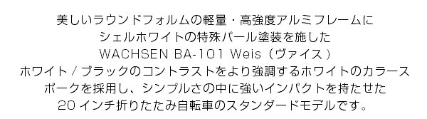 WACHSEN(ヴァクセン) 20インチアルミ折りたたみ自転車6段変速付 Weiβ(ヴァイス) BA-101