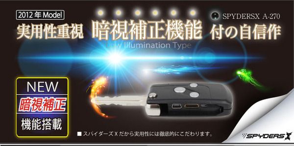 防犯用 小型カメラ 暗視補正機能付 キーレス型スパイカメラ スパイダーズX-A270(HDMI外部出力機能付)