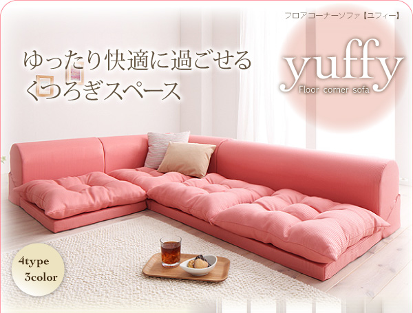 ソファーセット Dタイプ ブラウン フロアコーナーソファ yuffy ユフィ