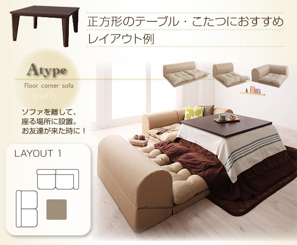 ソファーセット Dタイプ ブラウン フロアコーナーソファ yuffy ユフィ