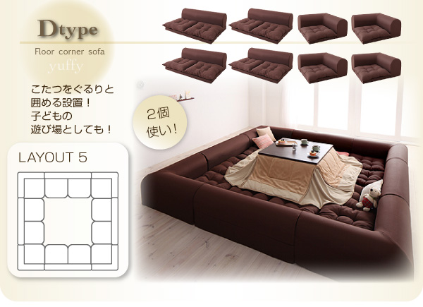 ソファーセット Dタイプ ブラウン フロアコーナーソファ yuffy ユフィ