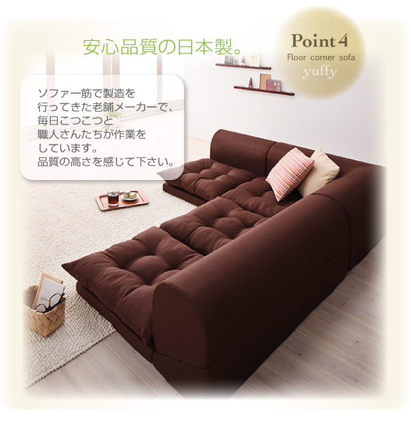 ソファーセット Dタイプ ブラウン フロアコーナーソファ yuffy ユフィ