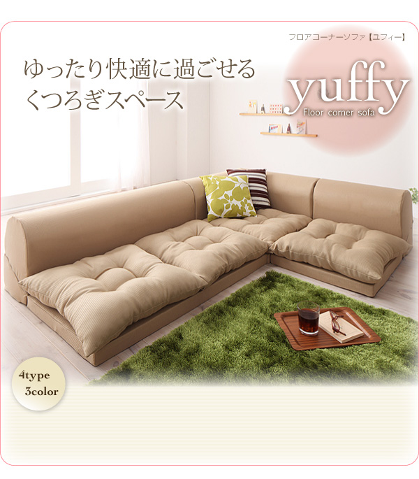 ソファーセット Dタイプ ブラウン フロアコーナーソファ yuffy ユフィ
