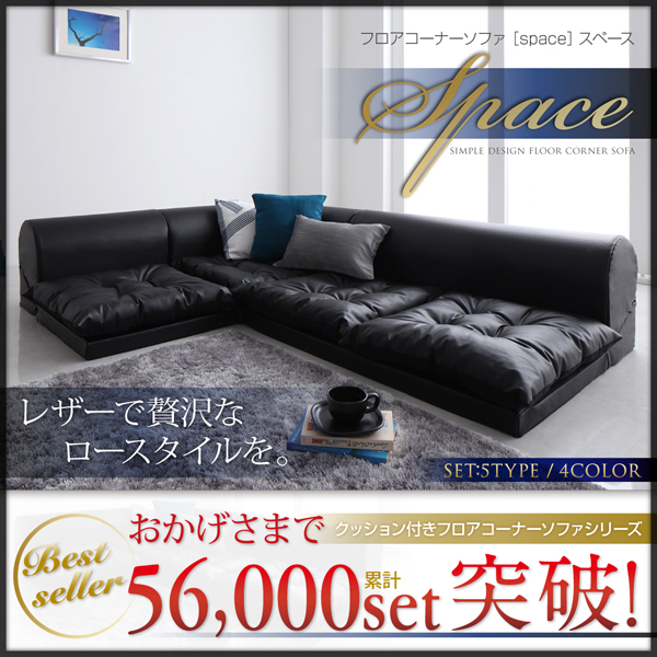 ソファーセット Cタイプ ブラウン フロアコーナーソファ space スペース
