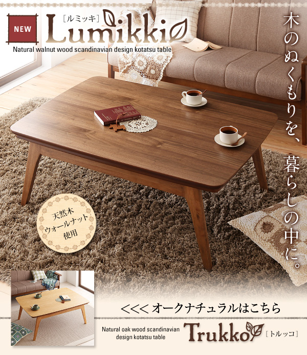 【単品】こたつテーブル 長方形(120×80cm)【Lumikki】ウォールナットブラウン 天然木ウォールナット材 北欧デザインこたつテーブル new! 【Lumikki】ルミッキ