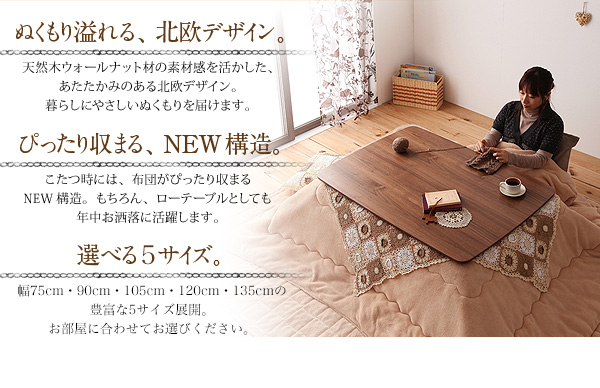 【単品】こたつテーブル 長方形(120×80cm)【Lumikki】ウォールナットブラウン 天然木ウォールナット材 北欧デザインこたつテーブル new! 【Lumikki】ルミッキ