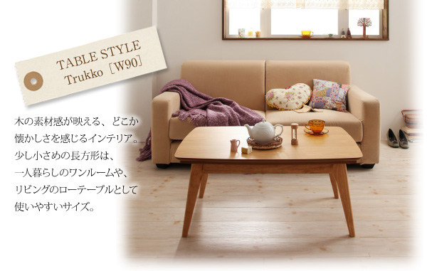 【単品】こたつテーブル 長方形(120×80cm)【Lumikki】ウォールナットブラウン 天然木ウォールナット材 北欧デザインこたつテーブル new! 【Lumikki】ルミッキ