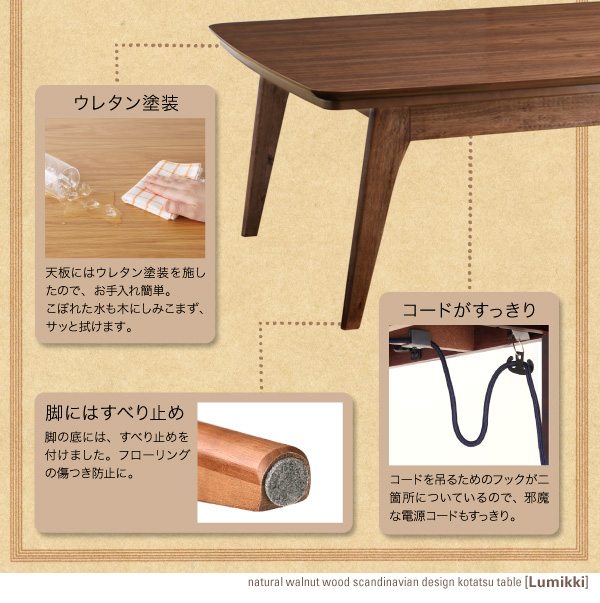 【単品】こたつテーブル 長方形(120×80cm)【Lumikki】ウォールナットブラウン 天然木ウォールナット材 北欧デザインこたつテーブル new! 【Lumikki】ルミッキ