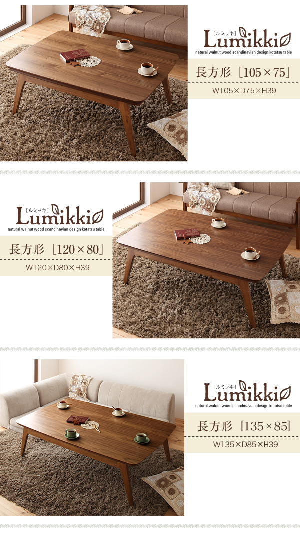 【単品】こたつテーブル 長方形(120×80cm)【Lumikki】ウォールナットブラウン 天然木ウォールナット材 北欧デザインこたつテーブル new! 【Lumikki】ルミッキ