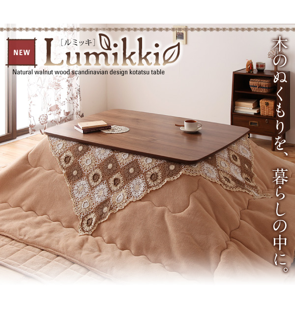 【単品】こたつテーブル 長方形(120×80cm)【Lumikki】ウォールナットブラウン 天然木ウォールナット材 北欧デザインこたつテーブル new! 【Lumikki】ルミッキ