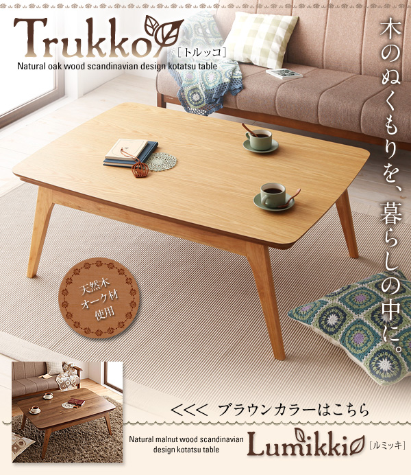 【単品】こたつテーブル 長方形(90×60cm)【Trukko】オークナチュラル 天然木オーク材 北欧デザインこたつテーブル 【Trukko】トルッコ