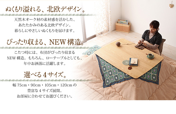 【単品】こたつテーブル 長方形(90×60cm)【Trukko】オークナチュラル 天然木オーク材 北欧デザインこたつテーブル 【Trukko】トルッコ