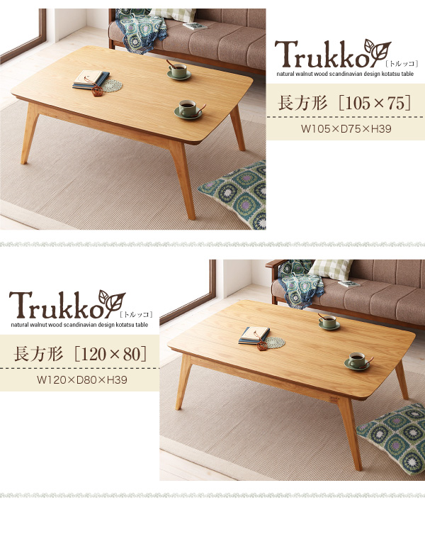 【単品】こたつテーブル 長方形(90×60cm)【Trukko】オークナチュラル 天然木オーク材 北欧デザインこたつテーブル 【Trukko】トルッコ