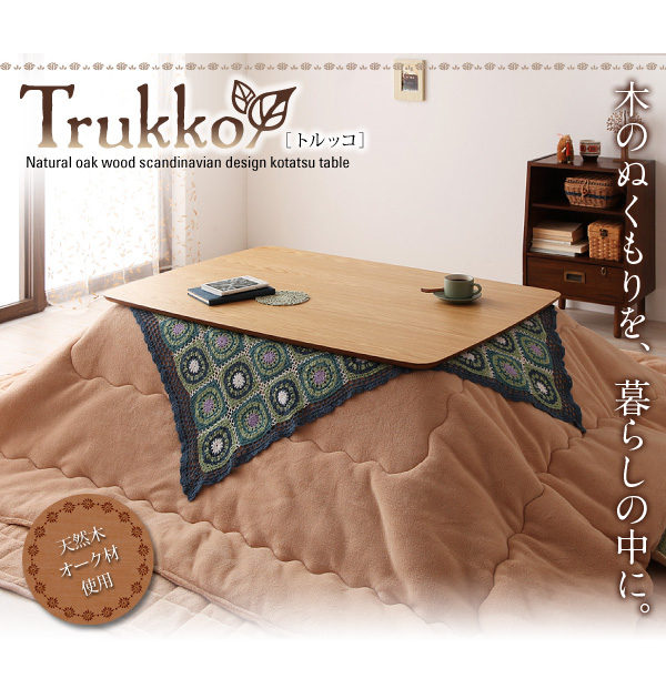 【単品】こたつテーブル 長方形(90×60cm)【Trukko】オークナチュラル 天然木オーク材 北欧デザインこたつテーブル 【Trukko】トルッコ