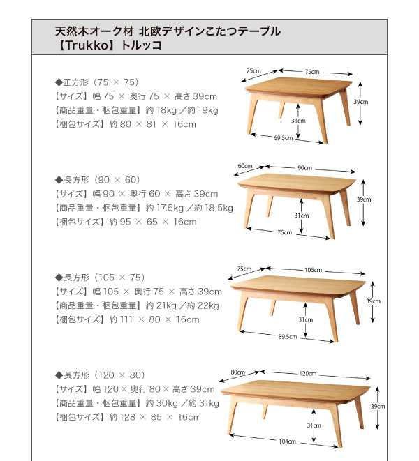 【単品】こたつテーブル 長方形(90×60cm)【Trukko】オークナチュラル 天然木オーク材 北欧デザインこたつテーブル 【Trukko】トルッコ
