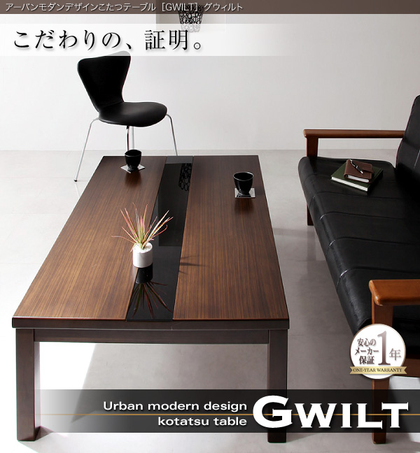 【単品】こたつテーブル 長方形(120×80cm)【GWILT】ブラック アーバンモダンデザインこたつテーブル【GWILT】グウィルト
