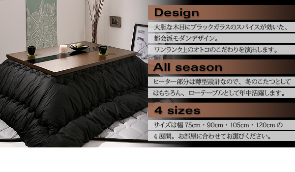 【単品】こたつテーブル 長方形(120×80cm)【GWILT】ブラック アーバンモダンデザインこたつテーブル【GWILT】グウィルト