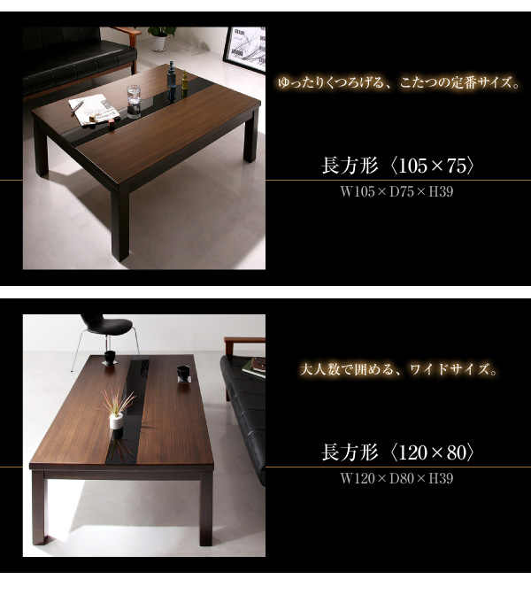 【単品】こたつテーブル 長方形(120×80cm)【GWILT】ブラック アーバンモダンデザインこたつテーブル【GWILT】グウィルト