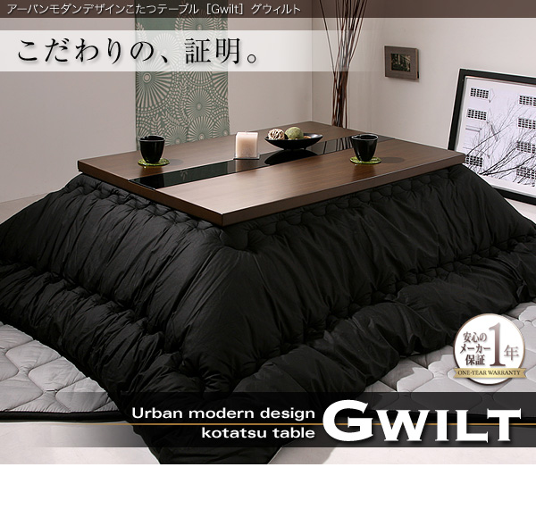【単品】こたつテーブル 長方形(120×80cm)【GWILT】ブラック アーバンモダンデザインこたつテーブル【GWILT】グウィルト