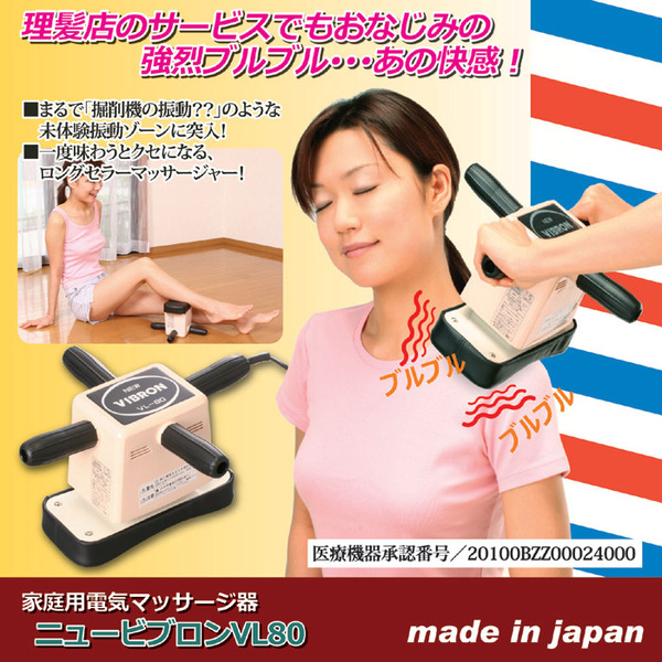 家庭用電気マッサージ器 「ニュービブロン」 強弱2段階切替可