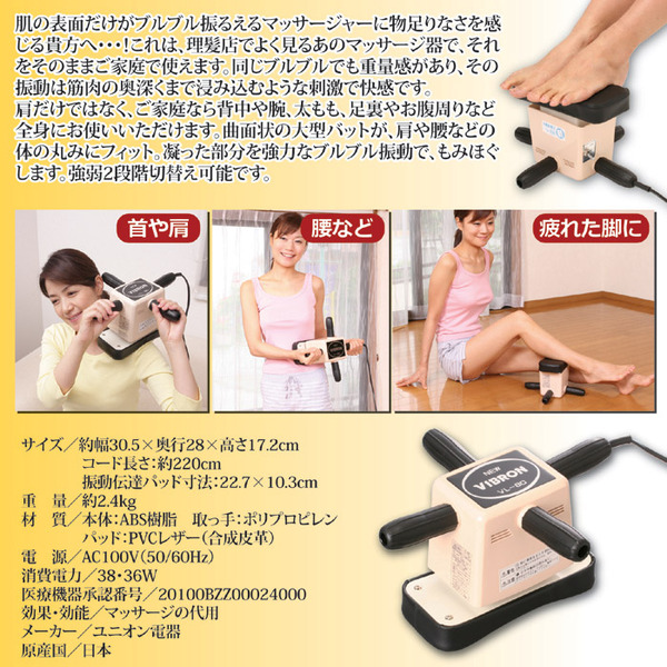 家庭用電気マッサージ器 「ニュービブロン」 強弱2段階切替可
