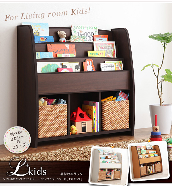 絵本ラック【L'kids】ホワイト+ベージュ ソフト素材キッズファニチャー・リビングカラーシリーズ【L'kids】エルキッズ【棚付絵本ラック】ラージ