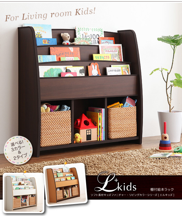 絵本ラック【L'kids】ホワイト+ベージュ ソフト素材キッズファニチャー・リビングカラーシリーズ【L'kids】エルキッズ【棚付絵本ラック】ラージ