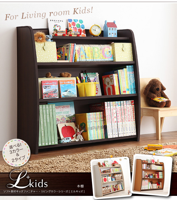 本棚【L'kids】ナチュラル+ブラウン ソフト素材キッズファニチャー・リビングカラーシリーズ【L'kids】エルキッズ【本棚】レギュラー