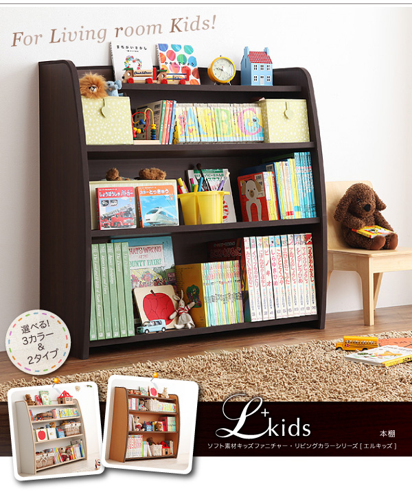 本棚【L'kids】ナチュラル+ブラウン ソフト素材キッズファニチャー・リビングカラーシリーズ【L'kids】エルキッズ【本棚】レギュラー