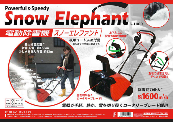 電動除雪機　スノーエレファント　D-1000