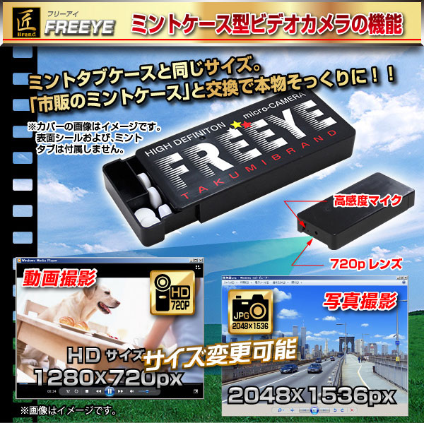 【防犯用】【小型カメラ】ミントケース型ビデオカメラ(匠ブランド)『FREEYE』(フリーアイ)