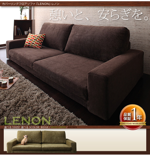 ソファー 1.5人掛け モスグリーン カバーリングフロアソファ【LENON】レノン