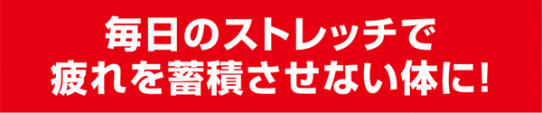 背中ストレッチャー