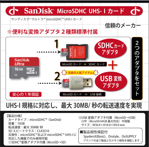 【防犯用】【小型カメラ向け】【製品相性保証】SanDiskウルトラmicroSDHCカード16GB UHS-Iカード/Class10対応 SD/USB変換アダプタ付【スパイダーズX認定】